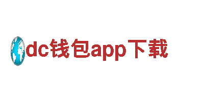 探索dc钱包app下载，畅享独特旅游体验
